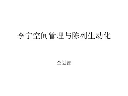 李宁店面空间管理与陈列生动化资料课件