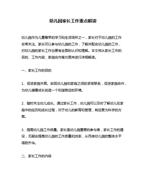 幼儿园家长工作重点解读