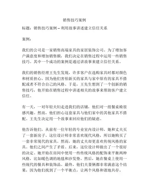 销售技巧案例