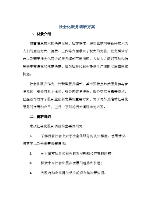 社会化服务调研方案