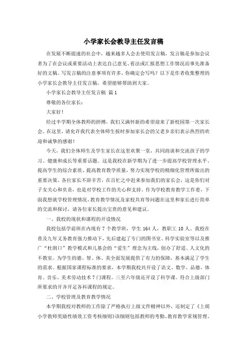 小学家长会教导主任发言稿