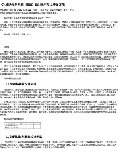 《公路沥青路面设计规范》新旧版本对比分析裴旭