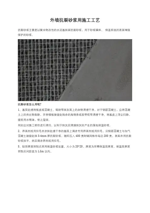 外墙抗裂砂浆用施工工艺