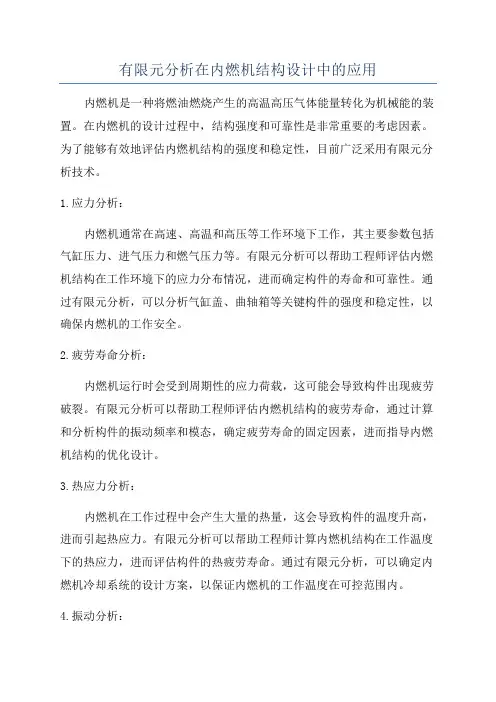 有限元分析在内燃机结构设计中的应用