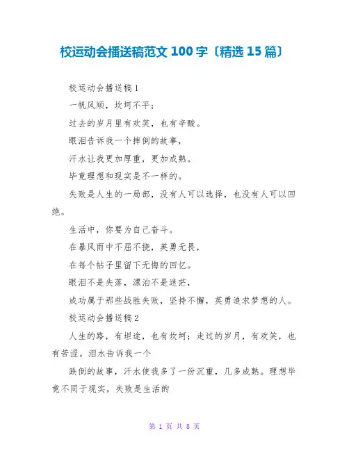 校运动会广播稿范文100字(精选15篇)