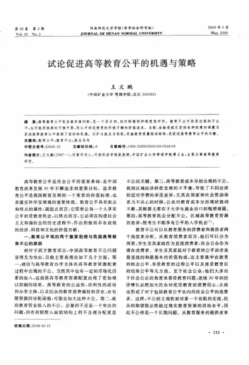 试论促进高等教育公平的机遇与策略