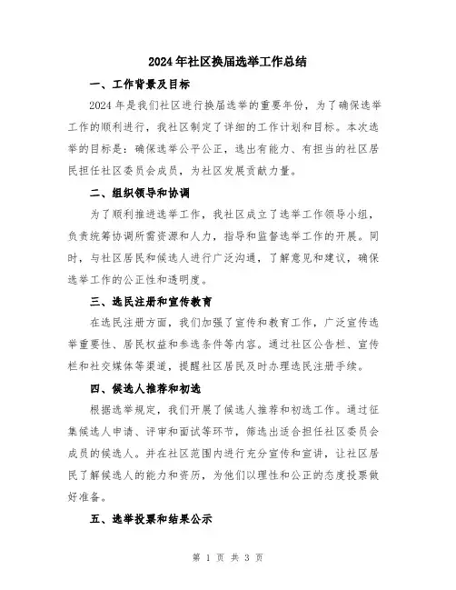 2024年社区换届选举工作总结