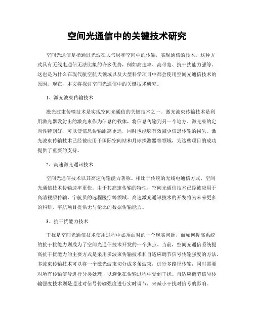 空间光通信中的关键技术研究