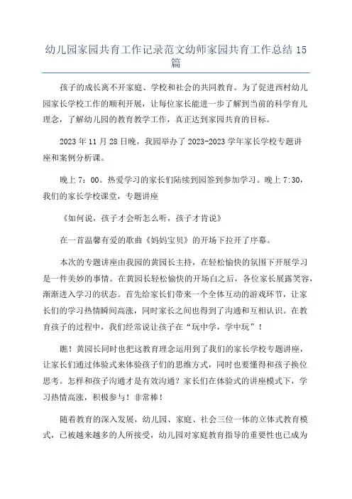 幼儿园家园共育工作记录范文幼师家园共育工作总结15篇