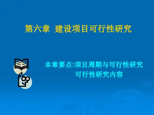 第六章 建设项目可行性研究PPT课件