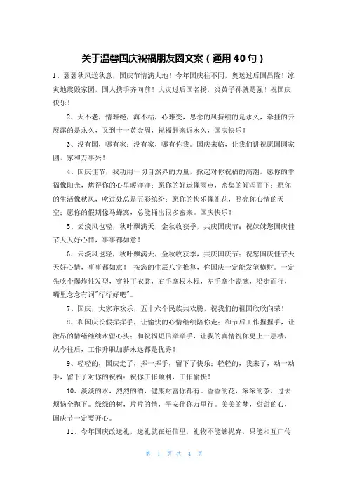 关于温馨国庆祝福朋友圈文案(通用40句)
