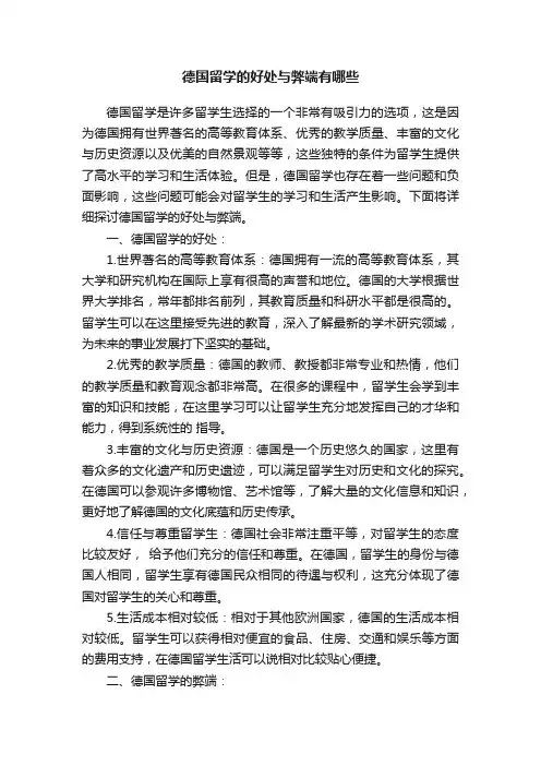 德国留学的好处与弊端有哪些