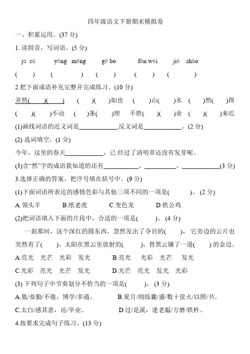 部编版语文四年级下册  期末模拟卷(含答案 )