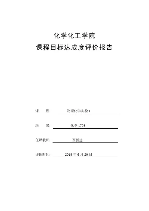 物理化学实验-课程目标达成度评价报告
