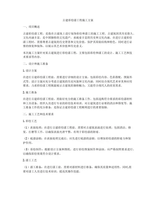 古建彩绘漆工程施工方案