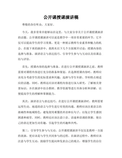 公开课授课演讲稿