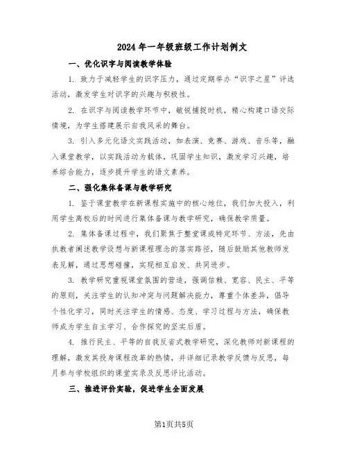 2024年一年级班级工作计划例文（二篇）