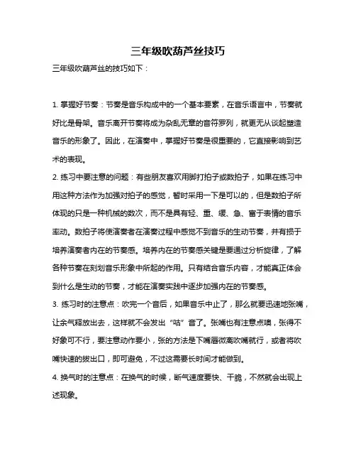 三年级吹葫芦丝技巧