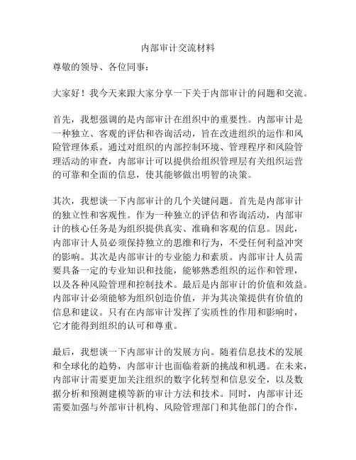 内部审计交流材料
