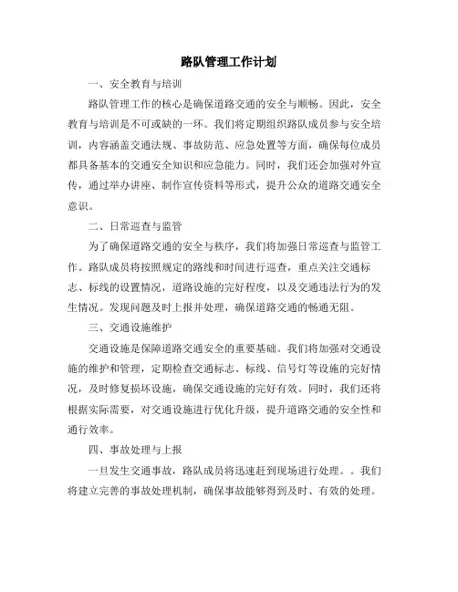 路队管理工作计划