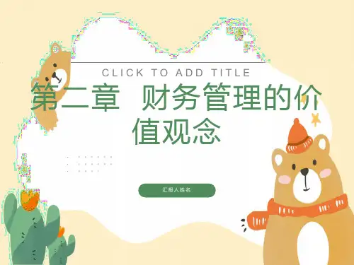 财务管理学课件第二章