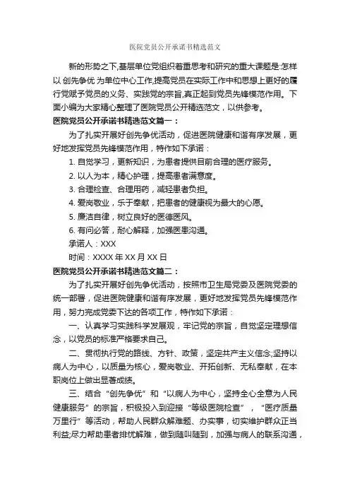 医院党员公开承诺书精选范文_承诺书_