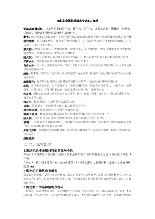无机非金属材料期末考试复习资料