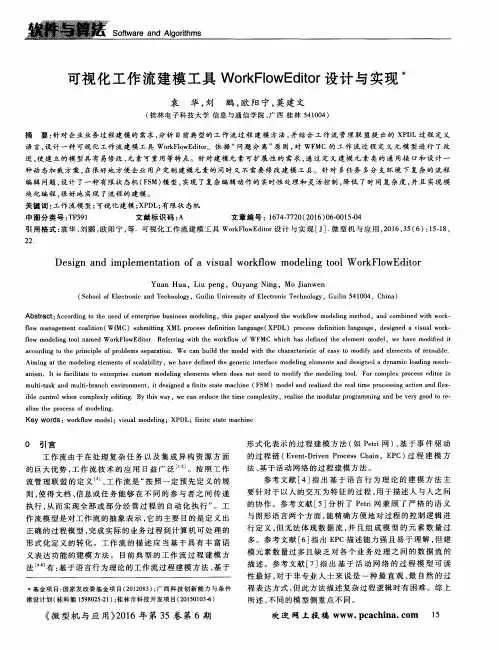 可视化工作流建模工具WorkFlowEditor设计与实现