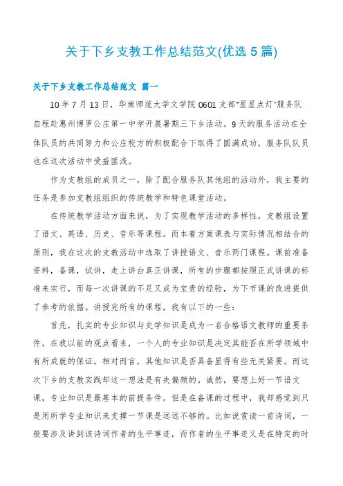 关于下乡支教工作总结范文(优选5篇)