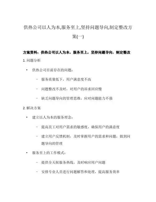 供热公司以人为本,服务至上,坚持问题导向,制定整改方案(一)