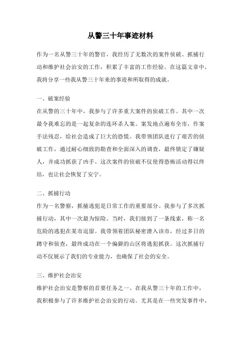 从警三十年事迹材料