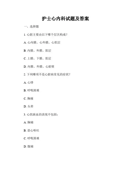 护士心内科试题及答案