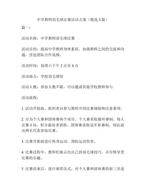 中学教师羽毛球比赛活动方案(精选3篇)