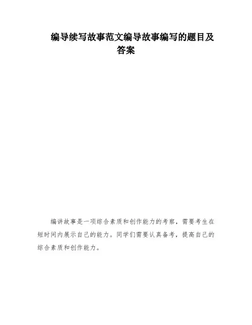 编导续写故事范文编导故事编写的题目及答案