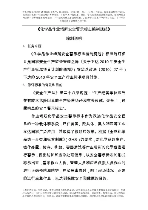 《化学品作业场所安全警示标志编制规范》