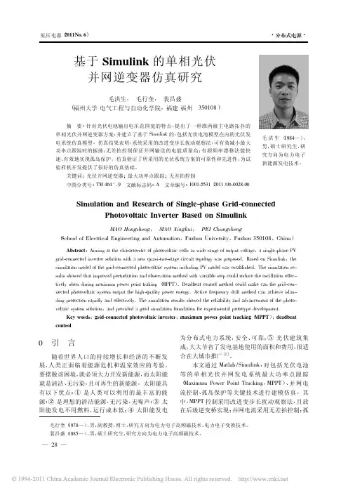 基于Simulink的单相光伏并网逆变器仿真研究