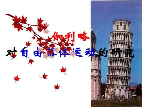 伽利略对自由落体运动的研究