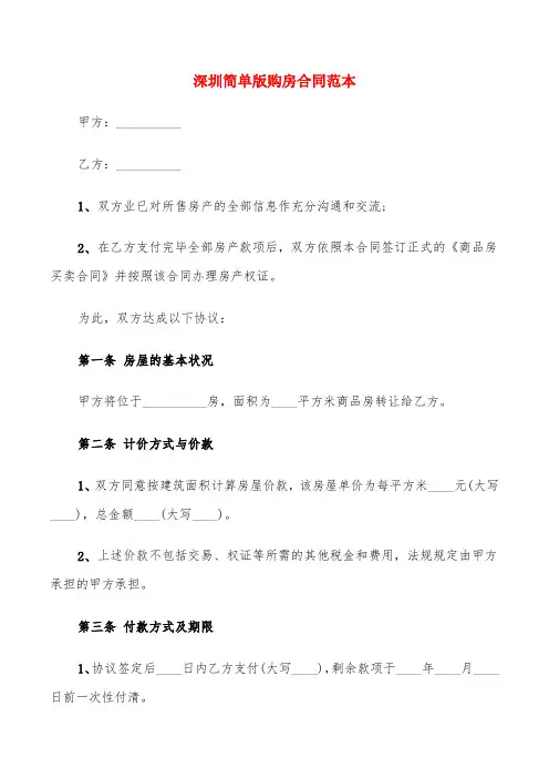 深圳简单版购房合同范本(6篇)