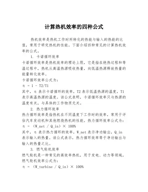 计算热机效率的四种公式