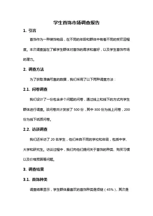 学生首饰市场调查报告