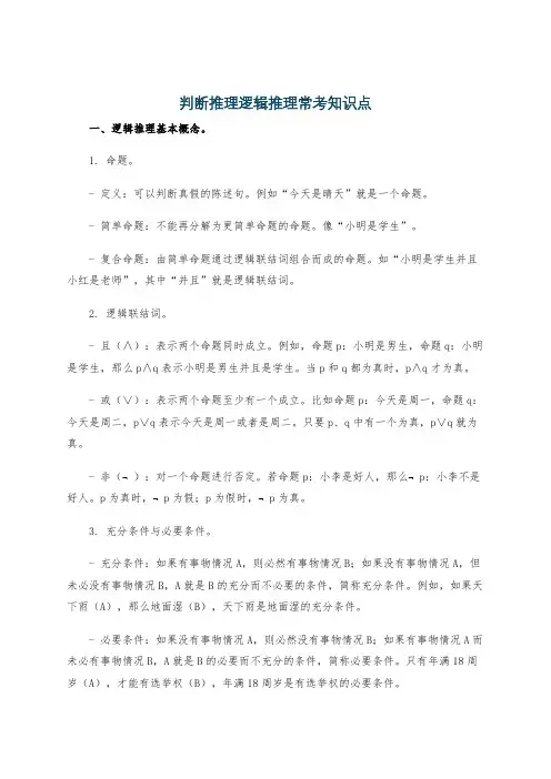 判断推理逻辑推理常考知识点