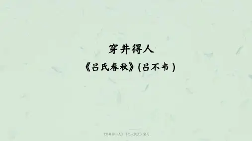 《穿井得一人》《杞人忧天》复习课件