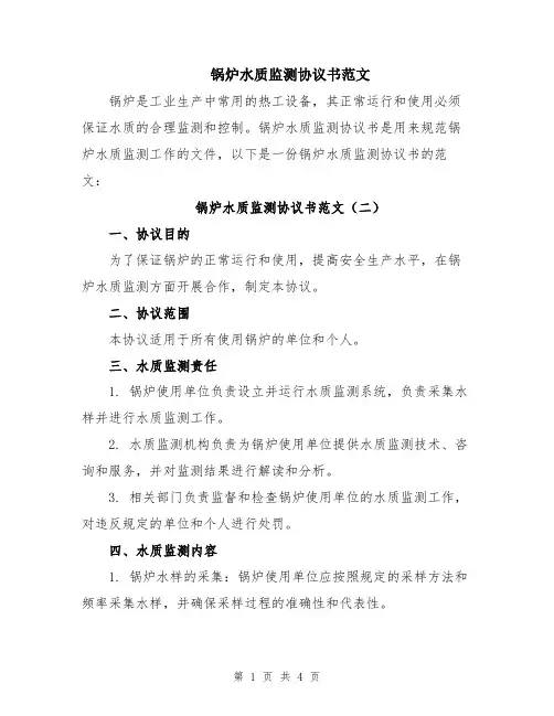 锅炉水质监测协议书范文