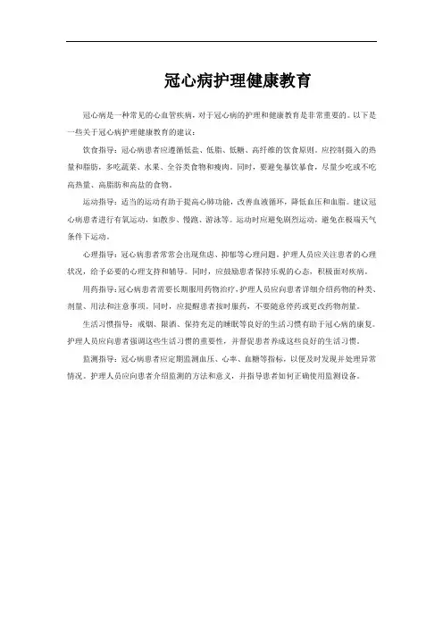 冠心病护理健康教育
