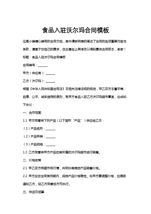 食品入驻沃尔玛合同模板