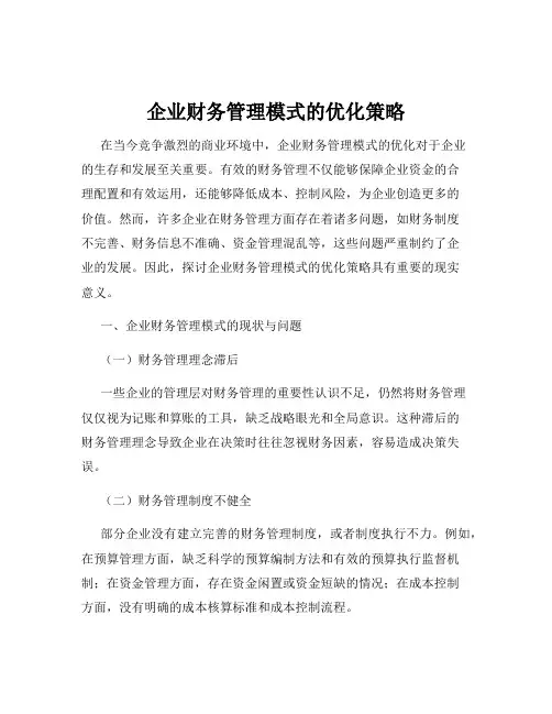 企业财务管理模式的优化策略