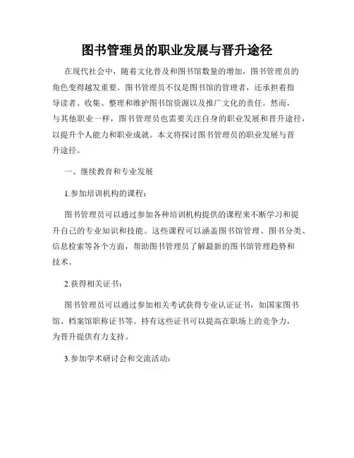 图书管理员的职业发展与晋升途径