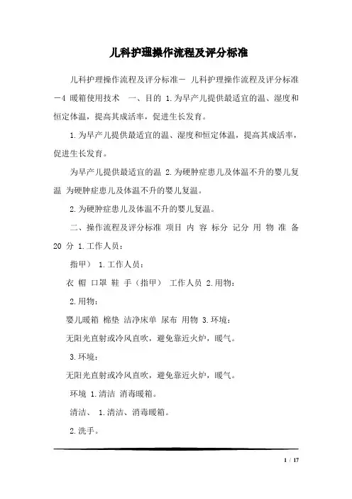 儿科护理操作流程及评分标准