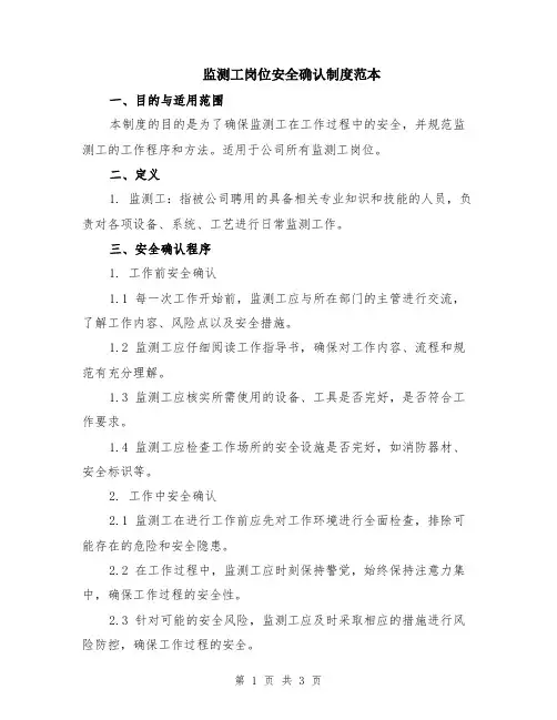 监测工岗位安全确认制度范本
