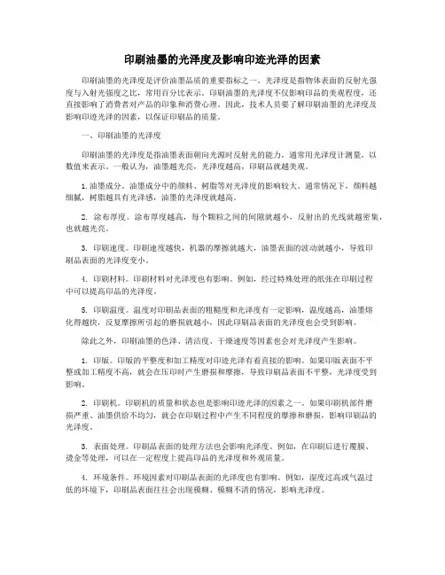 印刷油墨的光泽度及影响印迹光泽的因素
